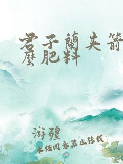 君子兰夹箭用什么肥料