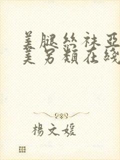 美腿丝袜亚洲欧美另类在线