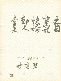 章节快穿之钓系美人娇宠日常