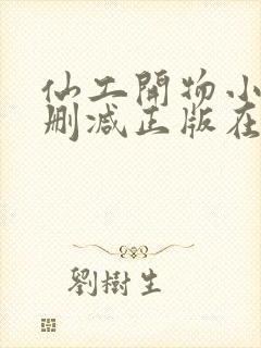 仙工开物小说无删减正版在线阅读