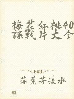 梅花红桃40部谍战片大全梅花