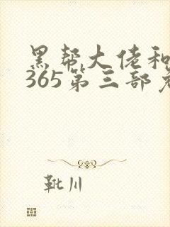 黑帮大佬和我的365第三部免费观看高清版