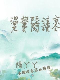 温黎陆淮京小说免费阅读全文
