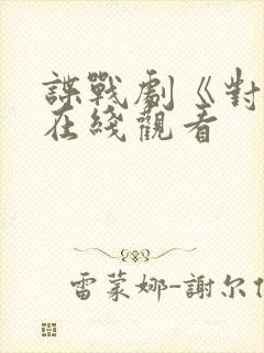 谍战剧《对手》在线观看