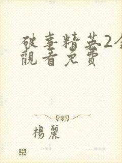 破事精英2全集观看免费