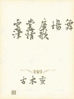 云裳广场舞布尔津情歌