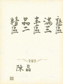 精品丰满熟女一区二区三区91