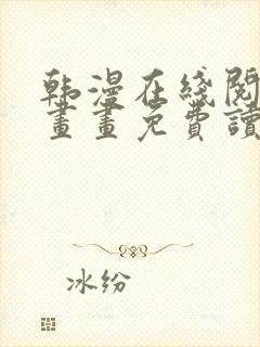 韩漫在线阅读漫画画免费读漫画下拉式