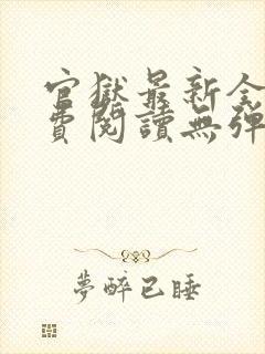 官狱最新全文免费阅读无弹窗