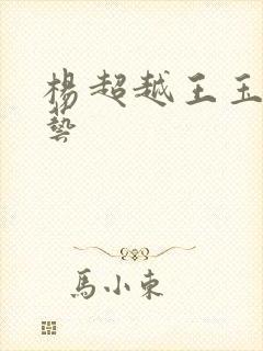 杨超越王玉雯综艺