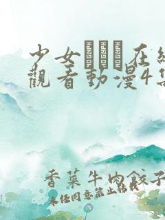 少女たちよ在线观看动漫4集免费高清