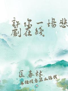 许你一场悲欢网剧在线