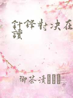 针锋对决在线阅读