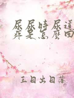 尿尿时尿道有点疼是怎么回事