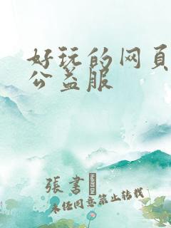 好玩的网页游戏公益服