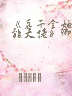 《真千金她是全能大佬》卿浅