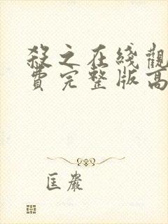 杀之在线观看免费完整版高清