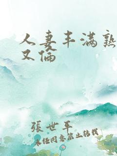 人妻丰满熟妇乱又伦