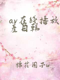 av在线播放国产日韩