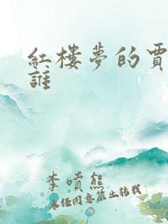红楼梦的贾瑞是谁