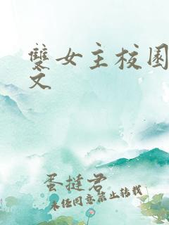 双女主校园甜宠文