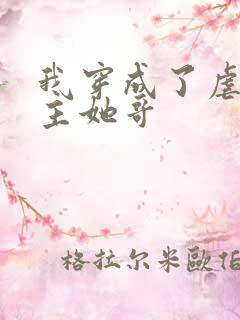 我穿成了虐文女主她哥