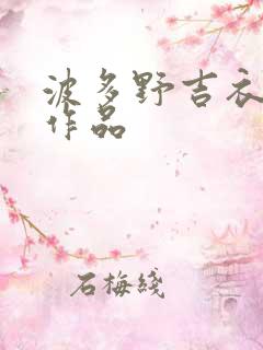 波多野吉衣av作品