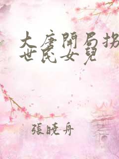 大唐开局拐走李世民女儿