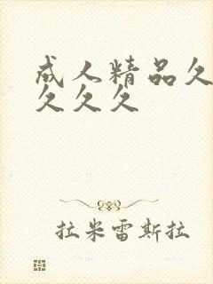 成人精品久久久久久久