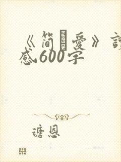 《简·爱》读后感600字