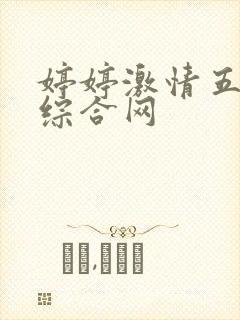 婷婷激情五月天综合网
