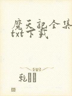 魔天记全集精校txt下载