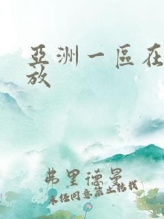 亚洲一区在线播放