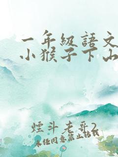 一年级语文下册小猴子下山笔记