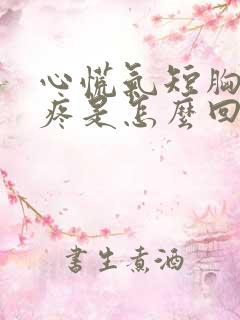 心慌气短胸闷心疼是怎么回事