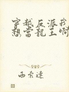 穿越反派我真没想当龙王啊