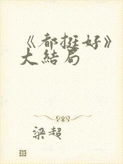 《都挺好》原著大结局