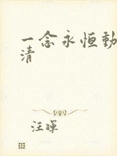 一念永恒动漫高清