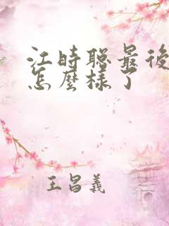 江时聪最后结局怎么样了