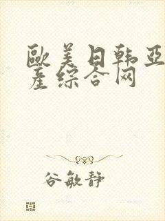 欧美日韩亚洲国产综合网