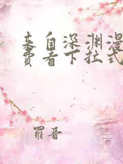 来自深渊漫画免费看下拉式