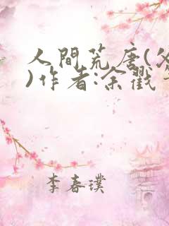 人间荒唐(父女)作者:余戳笔趣阁