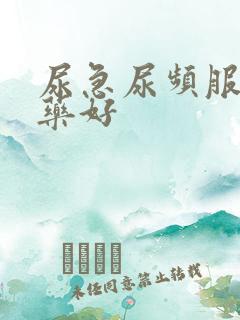 尿急尿频服什么药好