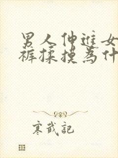 男人伸进女人内裤揉摸为什么