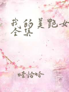 我的美艳女上司全集