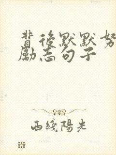 背后默默努力的励志句子