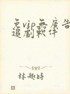 免vip无广告追剧软件