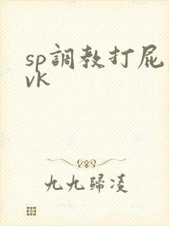 sp调教打屁股vk