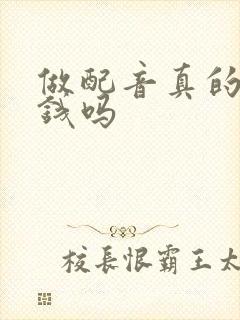 做配音真的能赚钱吗