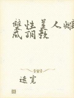 双性美人雌堕养成调教